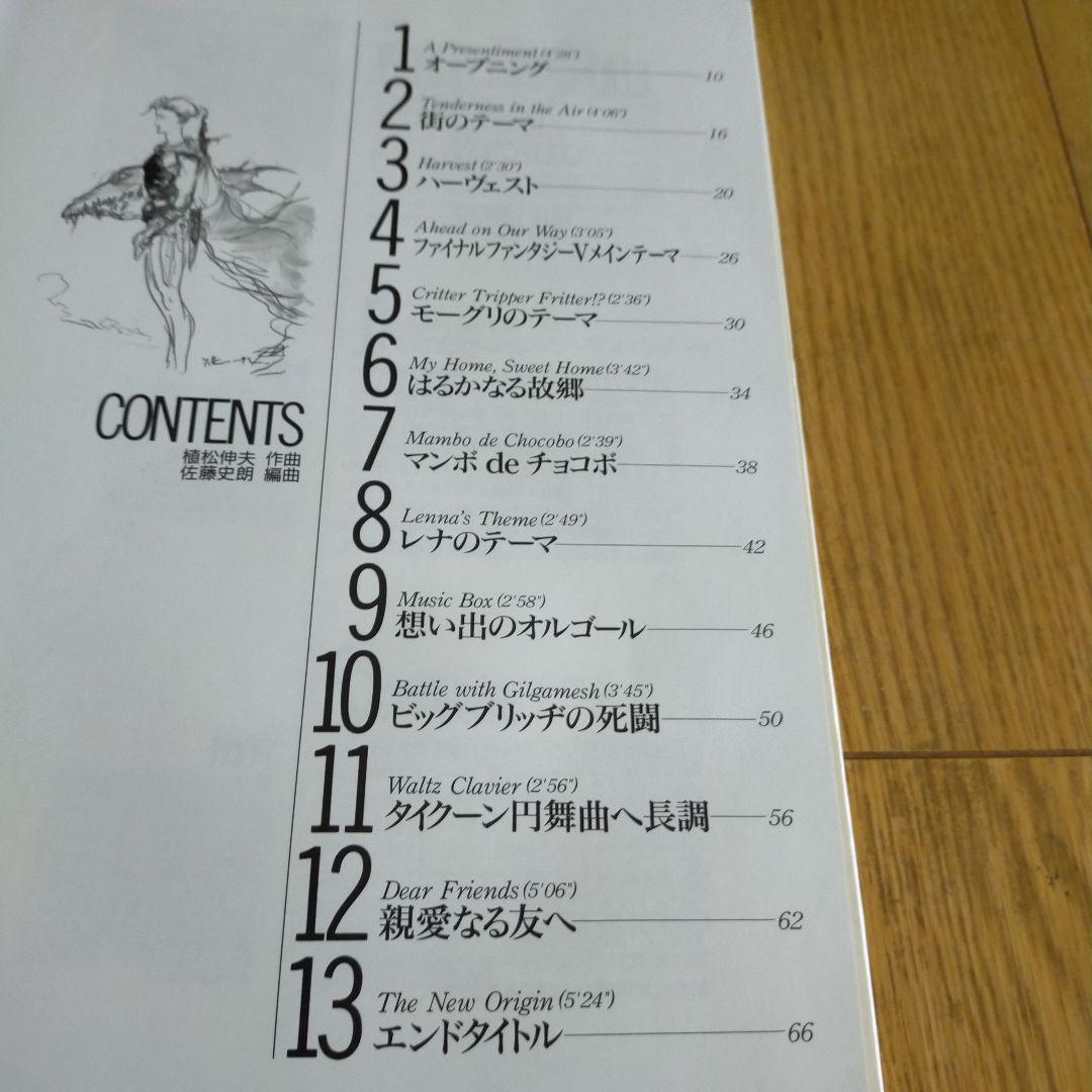 【CD付属】ファイナルファンタジー5 Ⅴ 楽譜 ピアノコレクションズ ピアノソロ