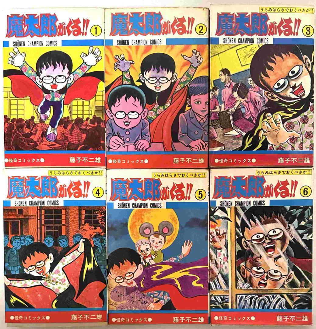 「魔太郎がくる!! 」全13巻／藤子不二雄　秋田書店