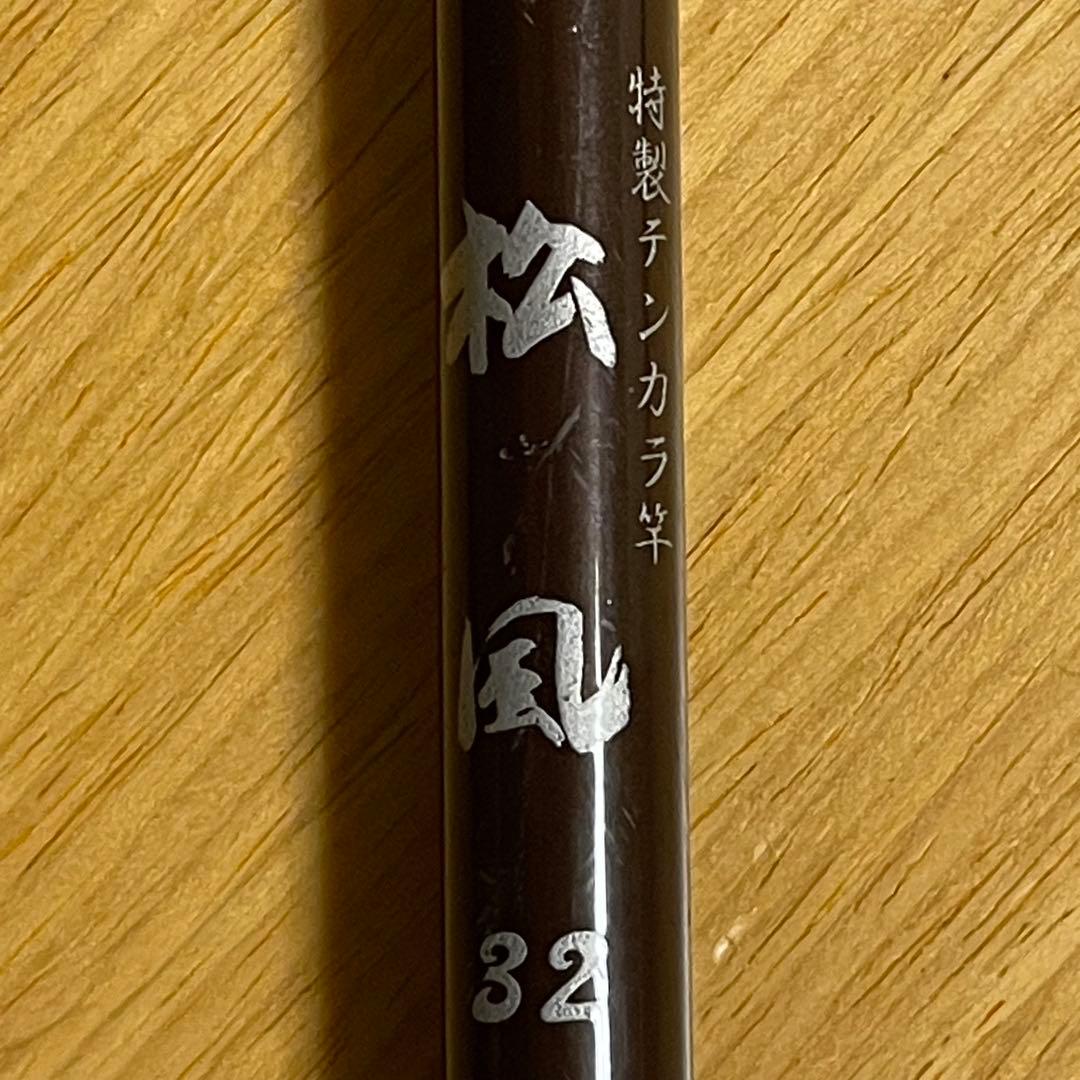 【希少】銘竿「松風」　ショップオリジナル 特製テンカラ竿 松風32　渓流竿
