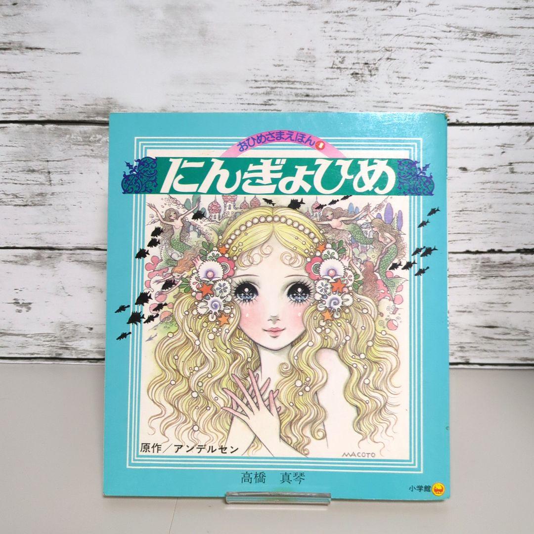 高橋真琴のおひめさまえほん
