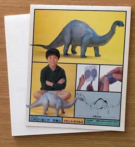 ＜希少・入手困難本＞ ブロントサウルス くもんの立体切り絵工作　ペ-パ-クラフト