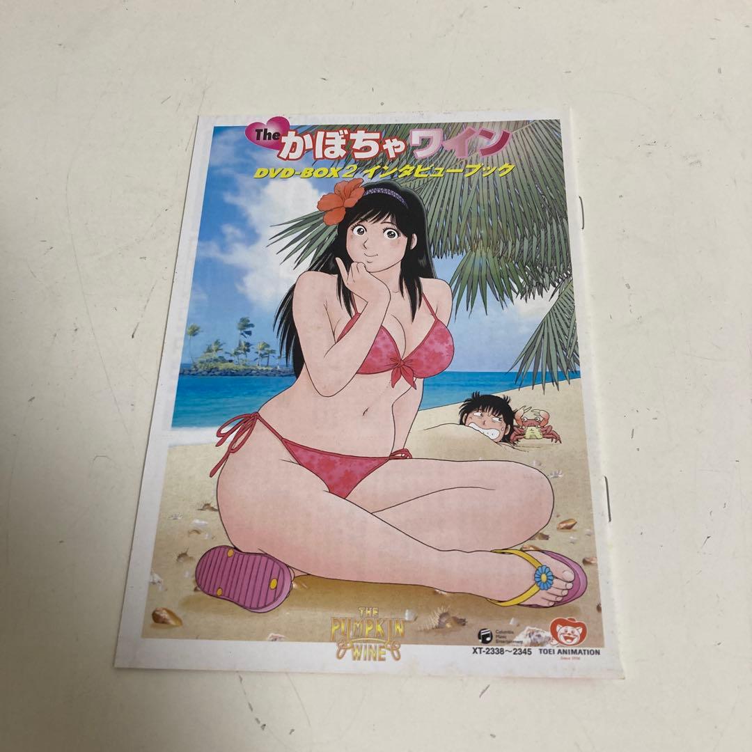 The かぼちゃワイン DVD-BOX2 インタビューブック付き