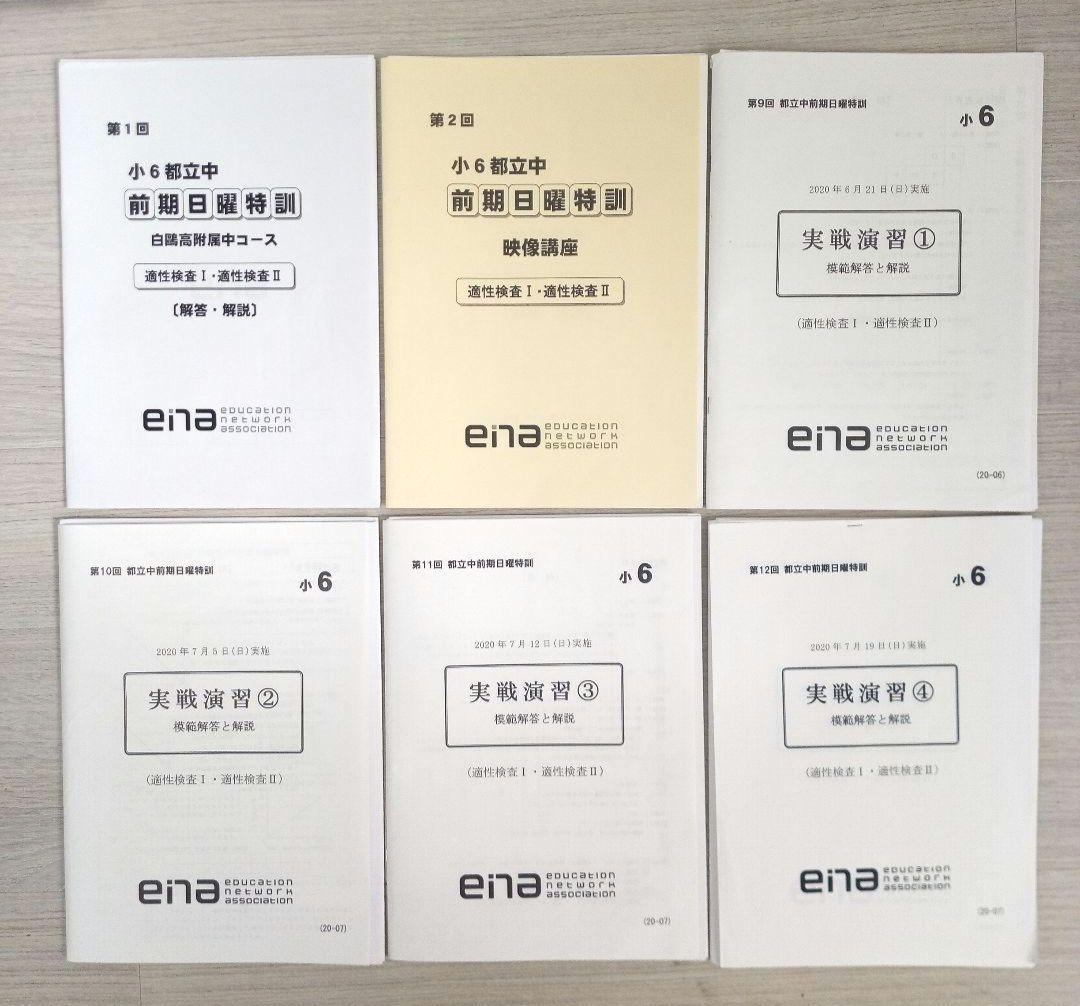 【都立中受験】ena小6都立中対策 合判,日曜特訓,直前合判
