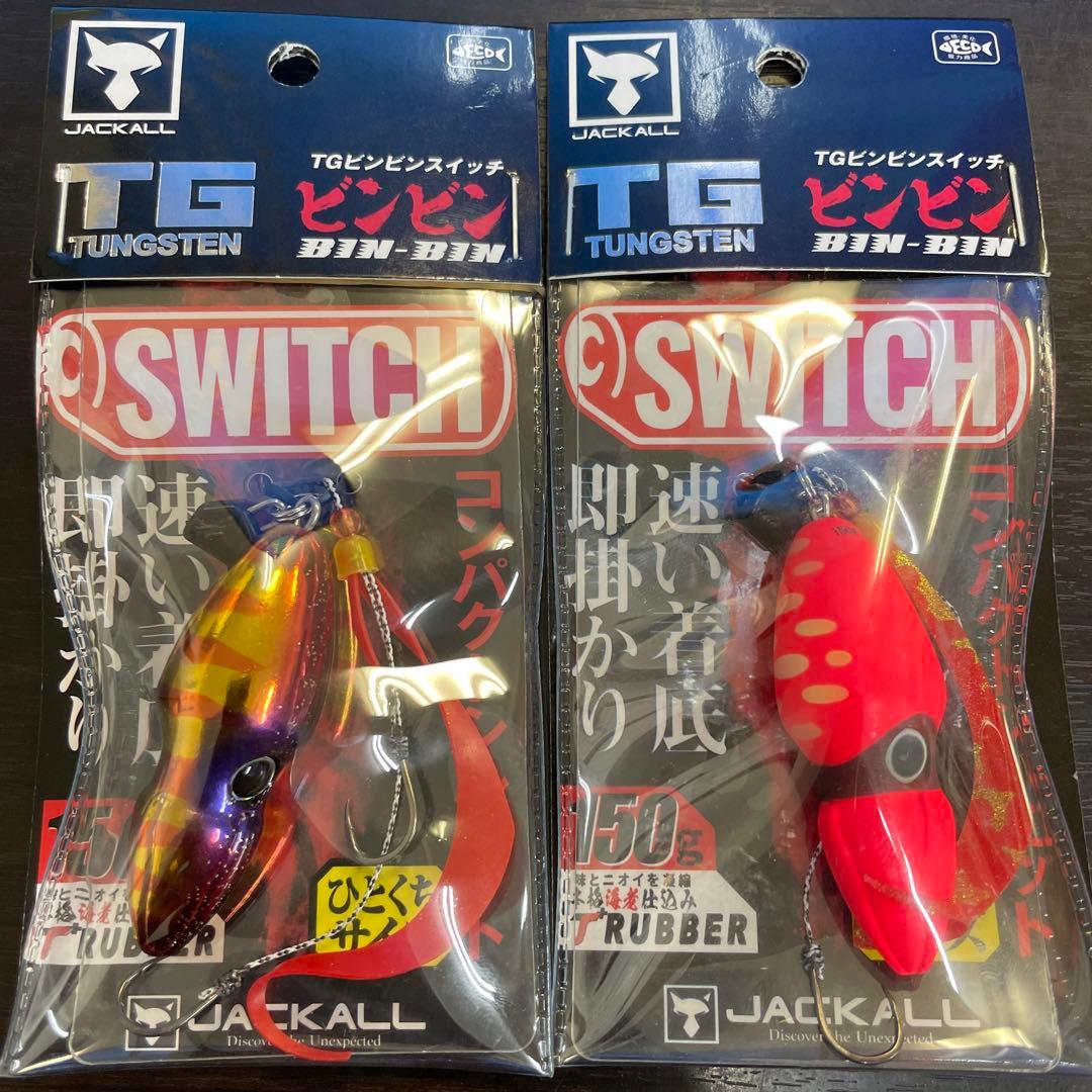 人気カラー　即日発送　ジャッカル TGビンビンスイッチ150g
