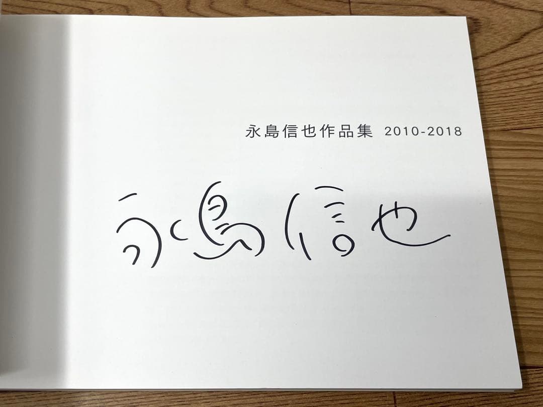 永島信也 直筆サイン入 作品集＋個展DM多数 花影抄 図録 根付 木彫