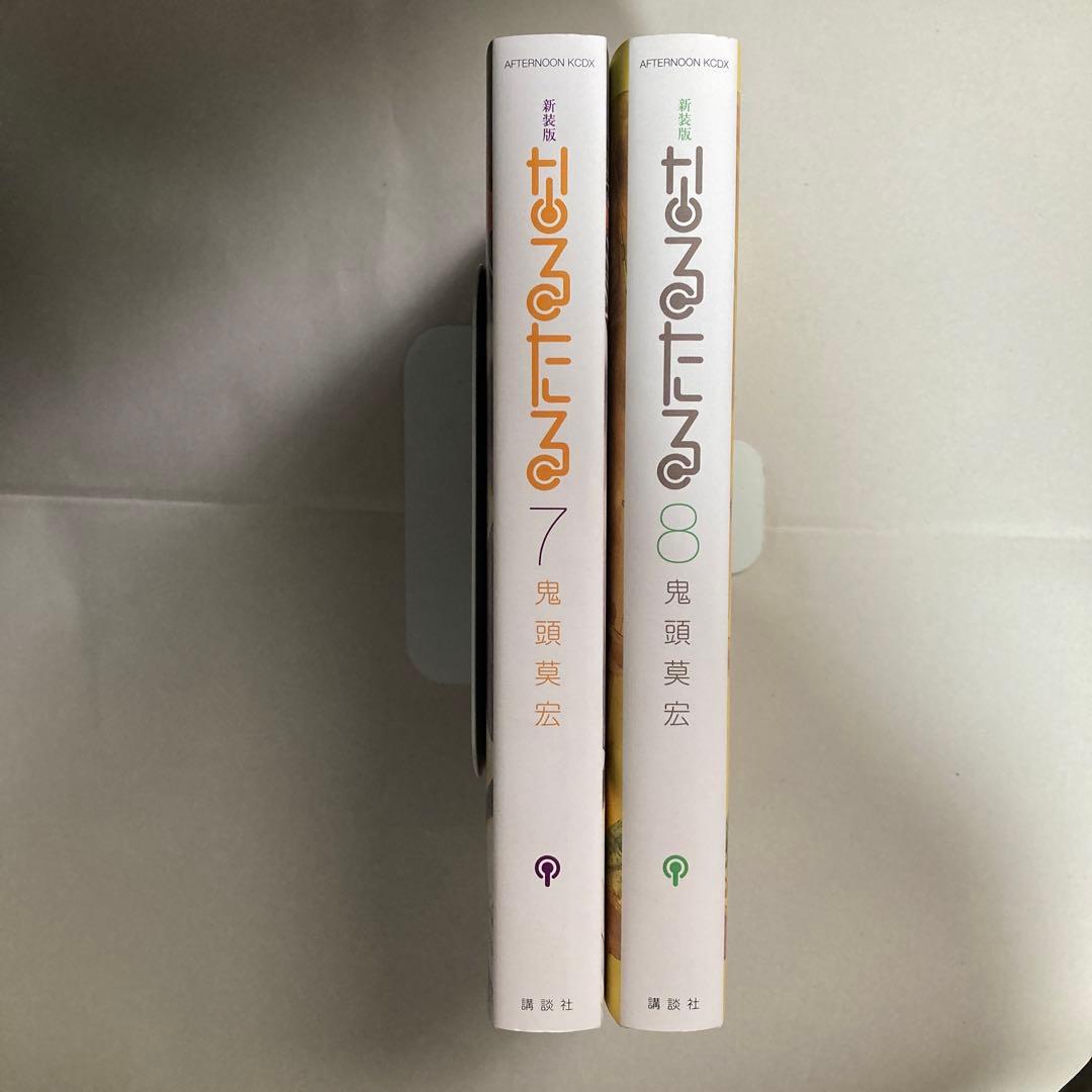 新装版 なるたる　7巻・8巻　2冊セット　鬼頭莫宏　匿名配送