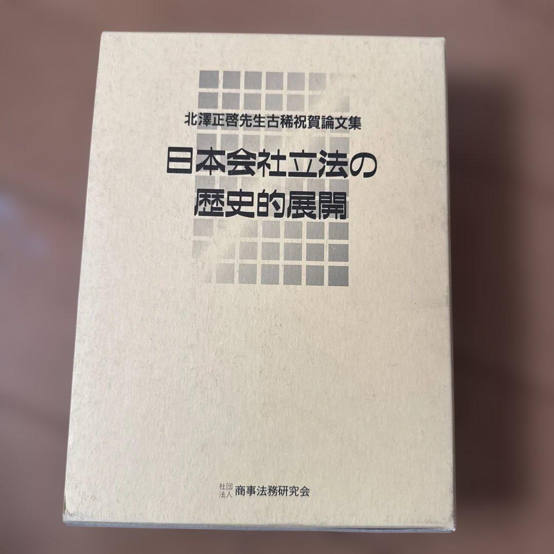 日本会社立法の歴史的展開 北沢正啓先生古稀祝賀論文集