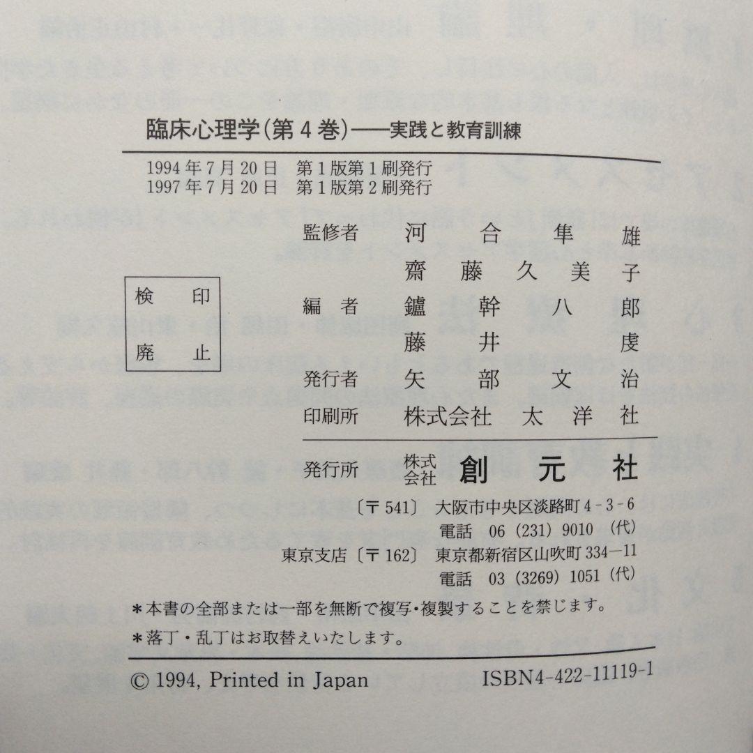 河合隼雄監修 臨床心理学 全5巻セット 創元社 アセスメント 心理療法 原理理論