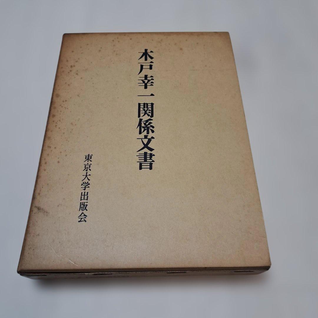 木戸幸一 日記 上下巻+関係文書　656