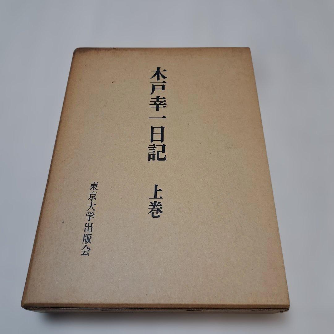 木戸幸一 日記 上下巻+関係文書　656