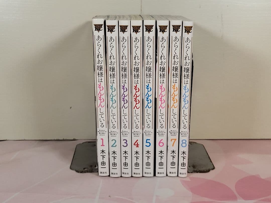 【全8巻セット】あらくれお嬢様はもんもんしている