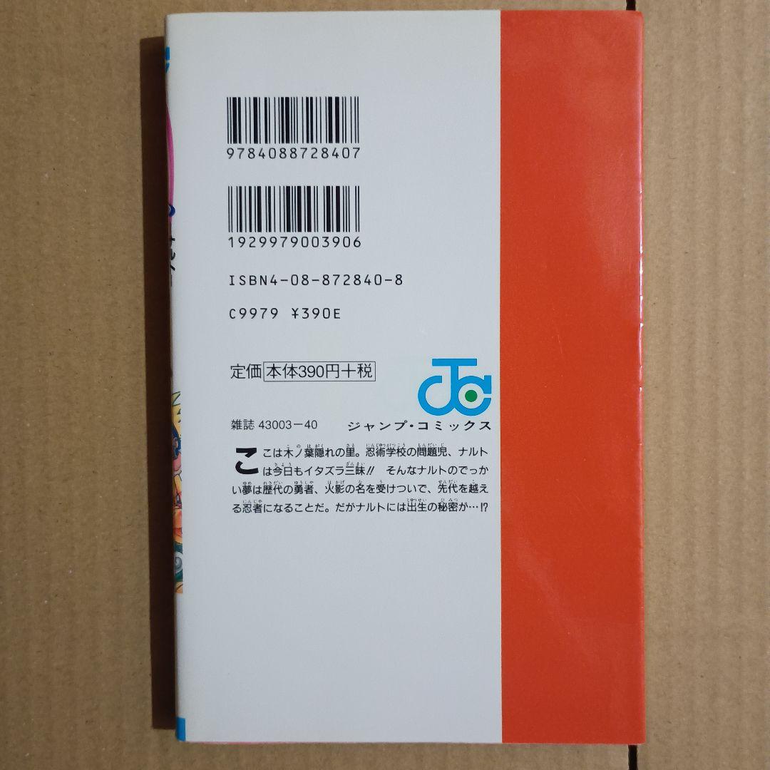 NARUTO 1巻 初版 岸本斉史