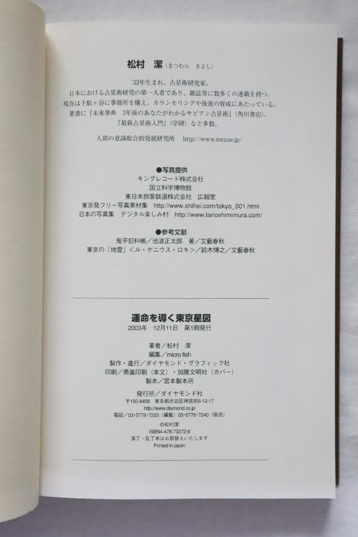 運命を導く東京星図 松村潔著