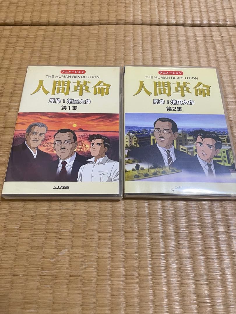 人間革命 アニメDVD 廃盤品 シナノ企画