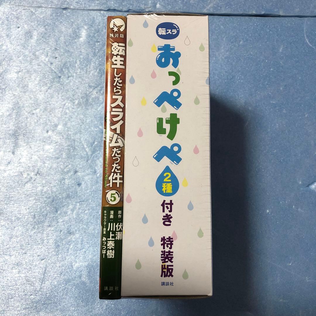 おっぺけぺ2種付き 転生したらスライムだった件(5)特装版