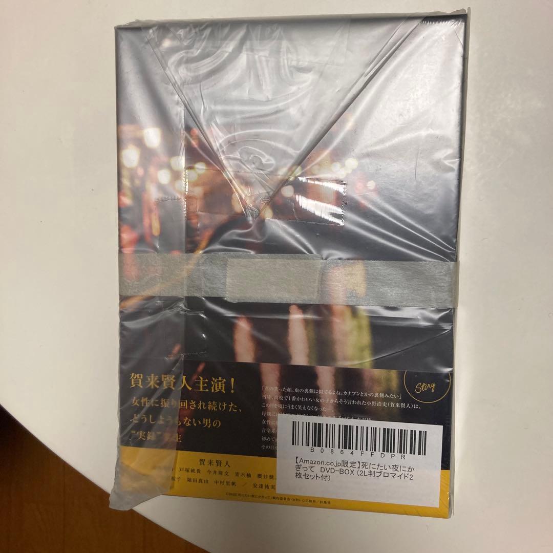 死にたい夜にかぎって DVD-BOX