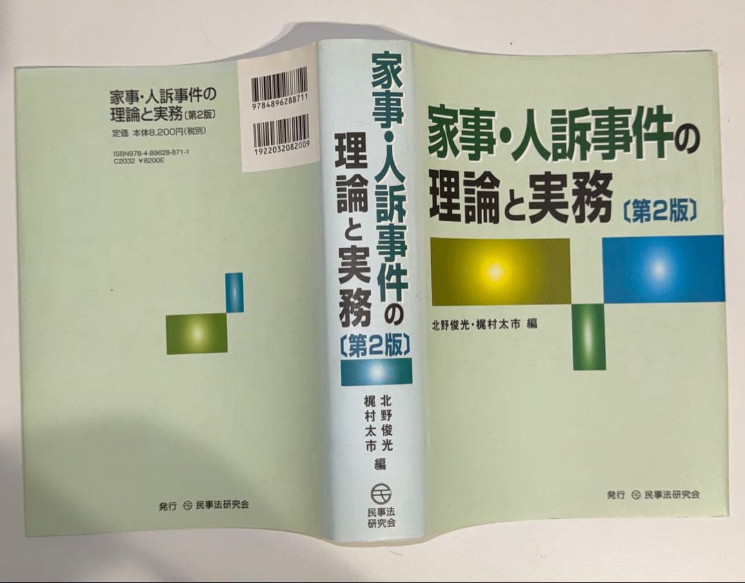 【裁断済】家事・人訴事件の理論と実務【第2版】