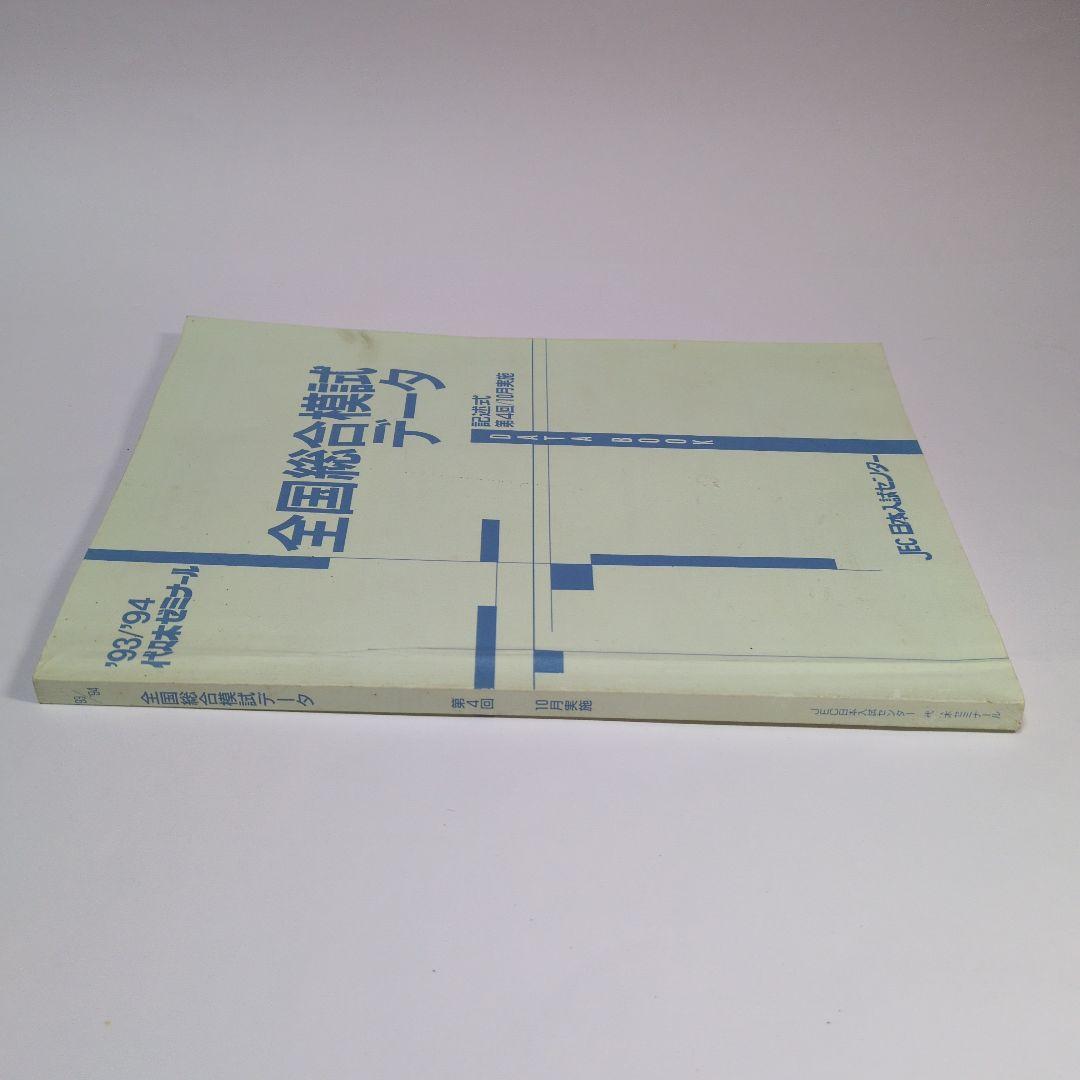 全国総合模試データ 1993/94