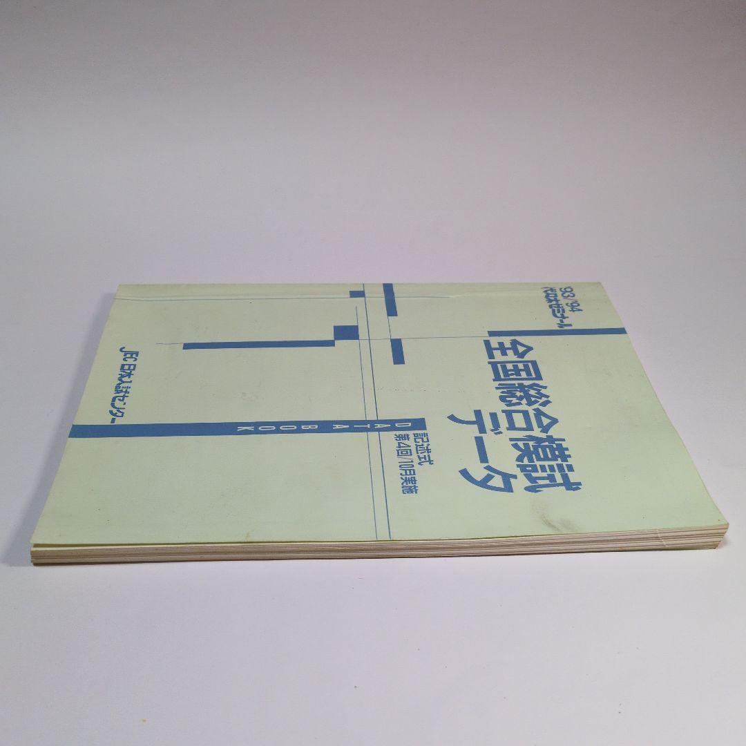 全国総合模試データ 1993/94