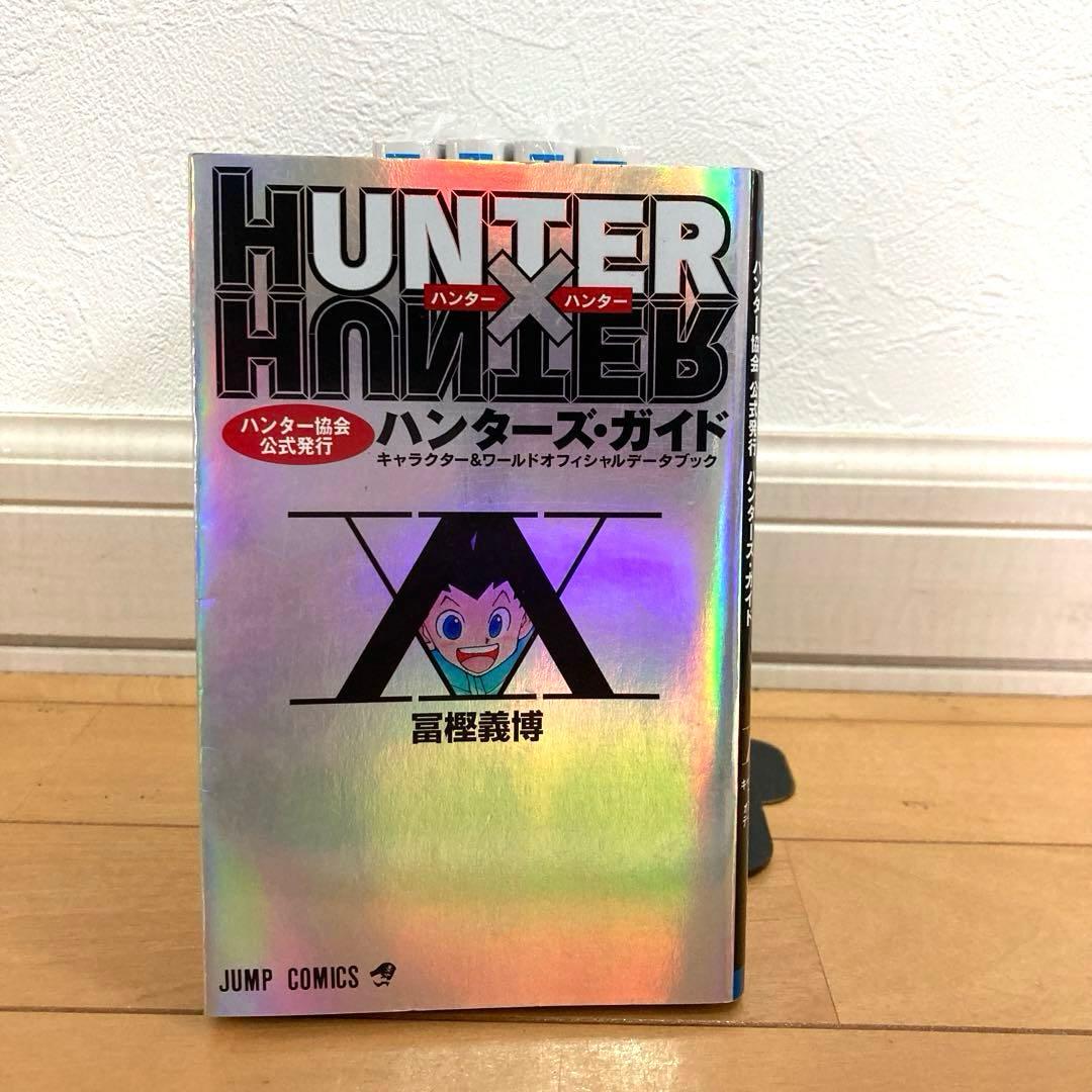 ハンターハンター全巻＋ハンターズガイドHUNTER×HUNTER 最新刊　ゴン