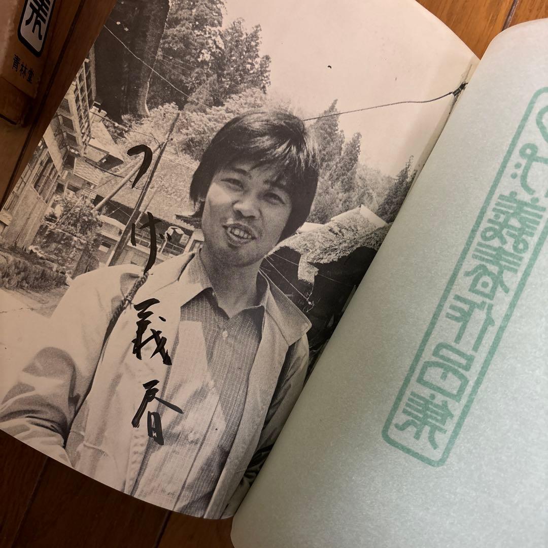 【直筆サイン入り】つげ義春 作品集 1975 青林堂
