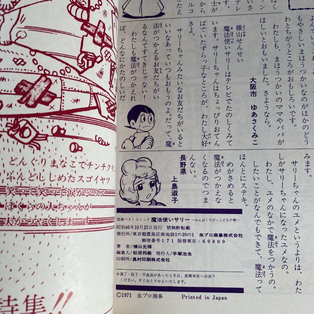 別冊ベストコミック②　魔法使いサリー　横山光輝