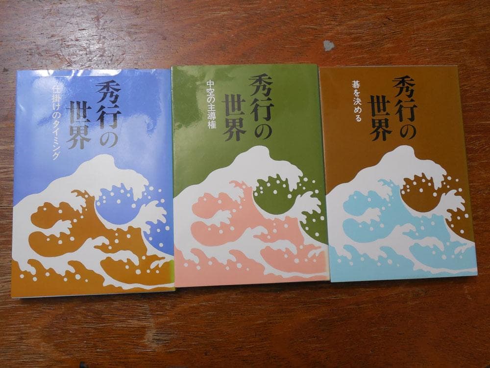 囲碁「秀行の創造」「秀行の世界」「秀行の感覚」全１５冊