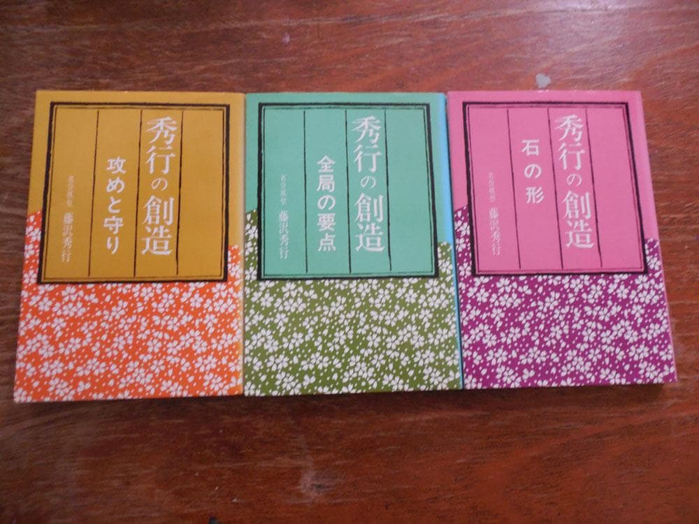 囲碁「秀行の創造」「秀行の世界」「秀行の感覚」全１５冊