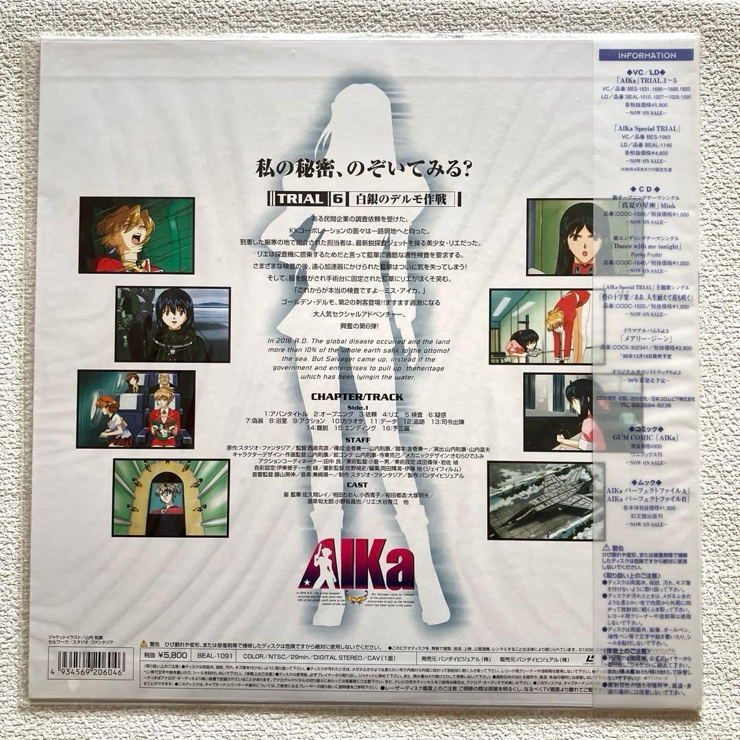 AIKa TRIAL 6 「白銀のデルモ作戦」　LD 未開封　レーザーディスク
