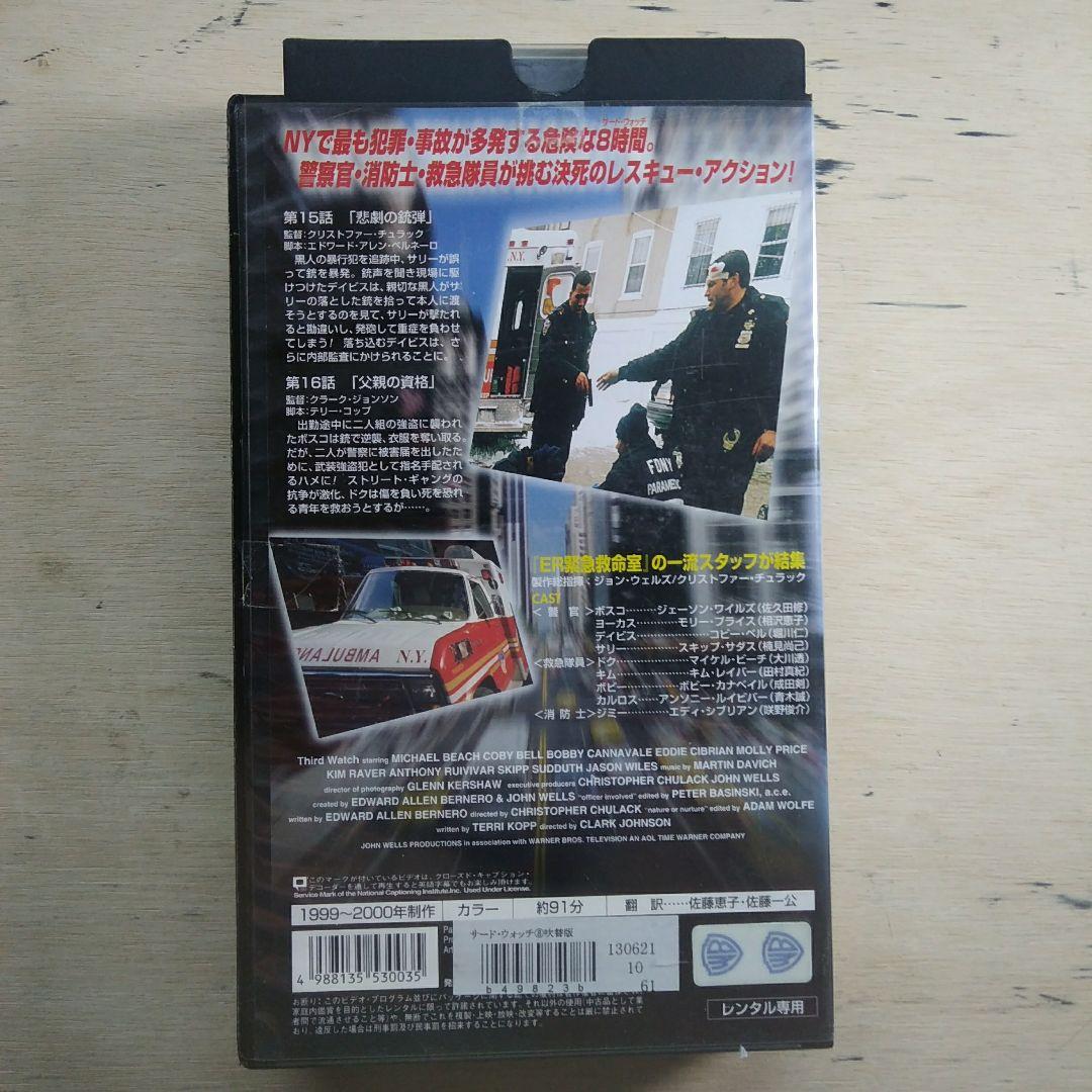 サード・ウォッチ⑧　吹替版VHS