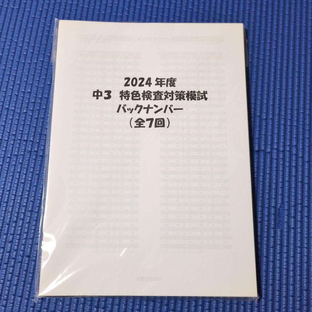 神奈川県全県模試　2024年度　中3　特色検査対策模試　バックナンバー