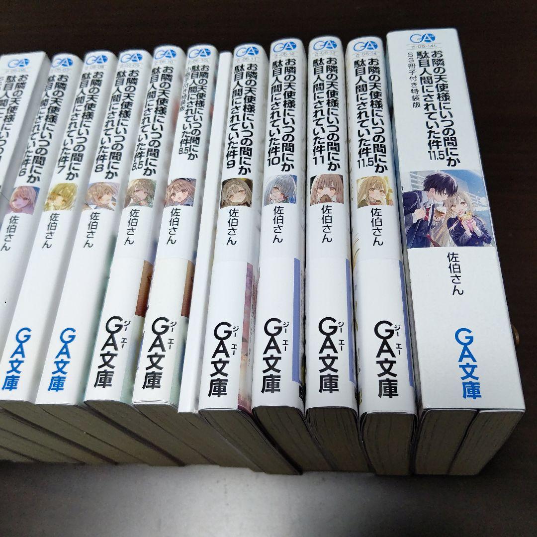 お隣の天使様にいつの間にか駄目人間にされていた件 18冊