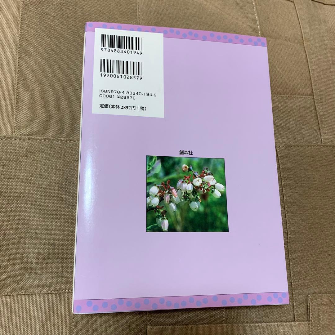 【希少！】ブルーベリー全書 品種・栽培・利用加工／日本ブルーベリー協会(編)