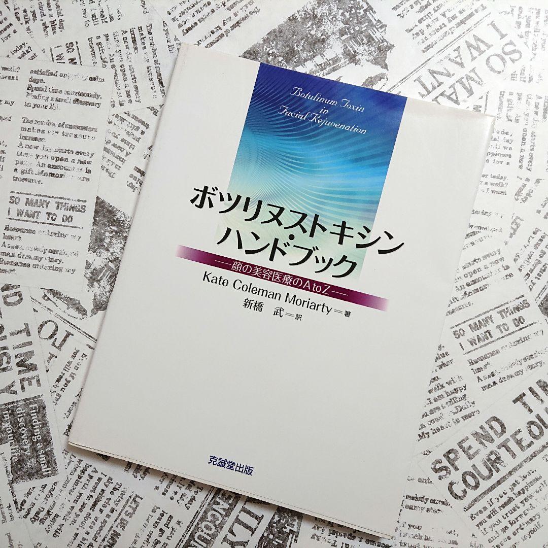 【状態良好】ボツリヌストキシン・ハンドブック : 顔の美容医療のA to Z