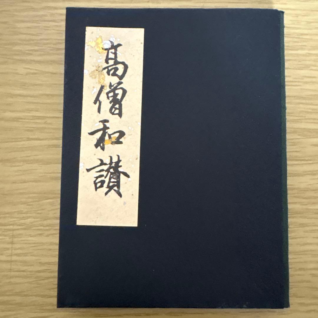 【希少】 金箔 銀箔 宗大谷派（東）仏具 上前 和讃本 黒塗り 小形4冊