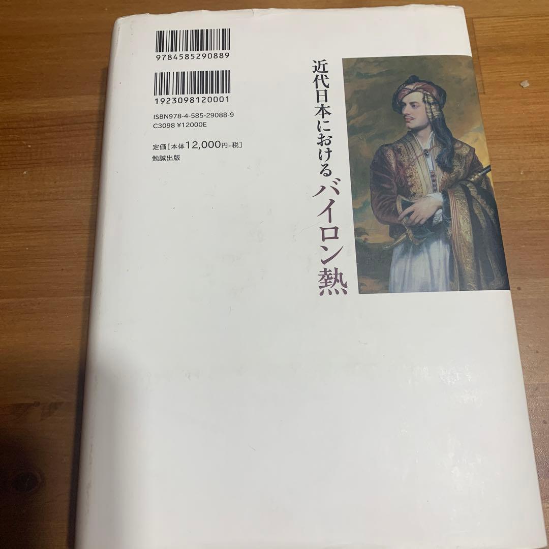 近代日本におけるバイロン熱