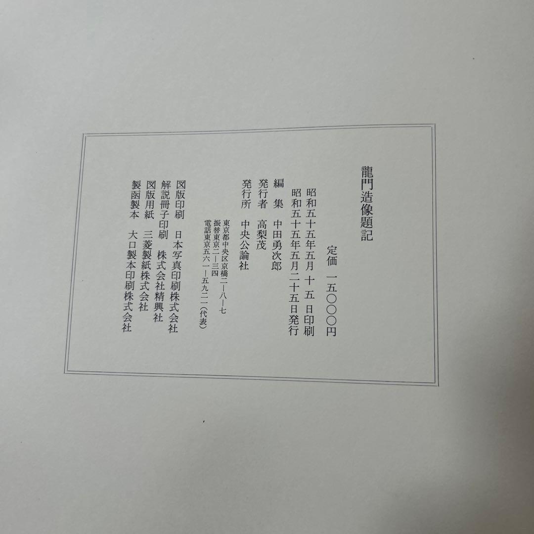 龍門造像題記　S５５年 中田勇次郎編集