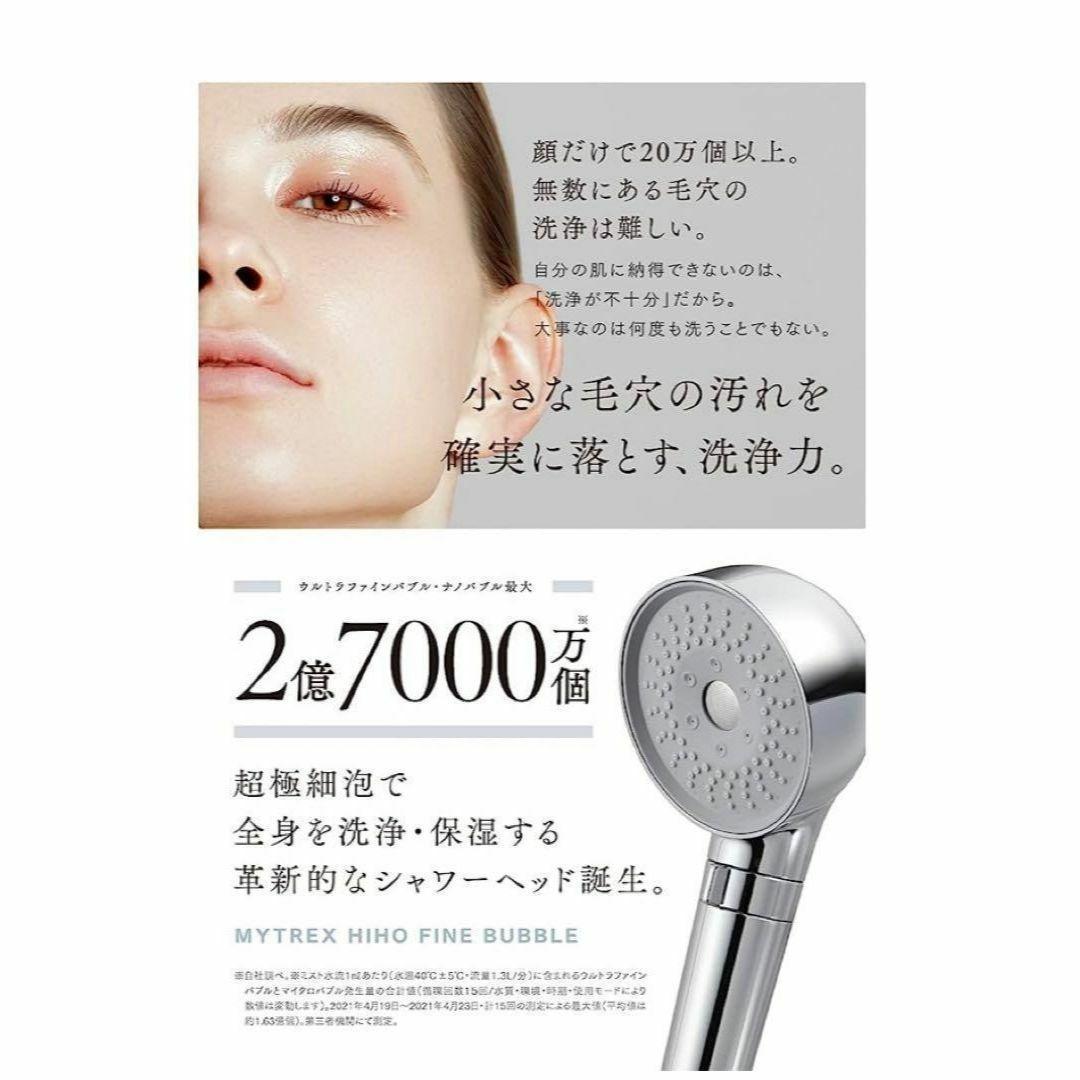 【新品未開封】シャワーヘッド　MYTREX HIHO FINE BUBBLE★●