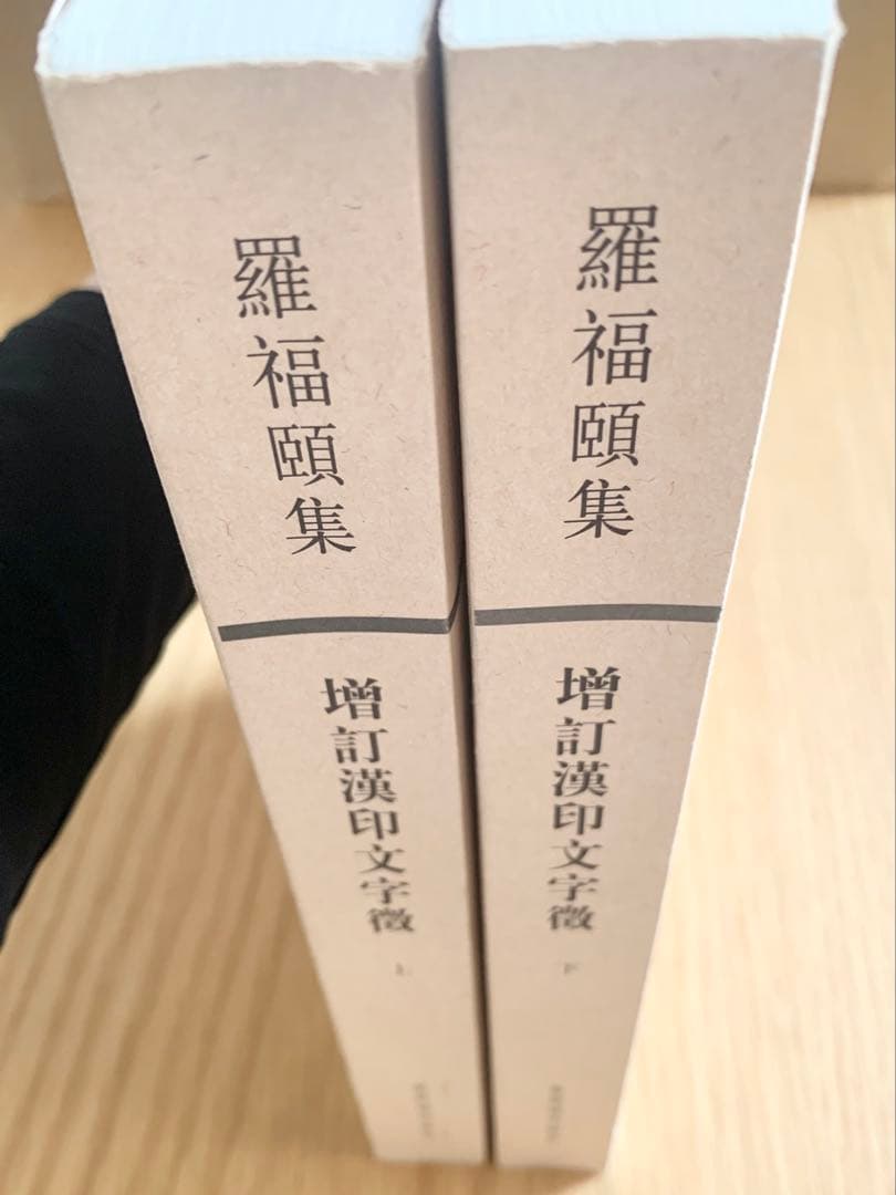 増訂漢印文字徴 上、下(全二冊) 羅福頤著 紫禁城出版社