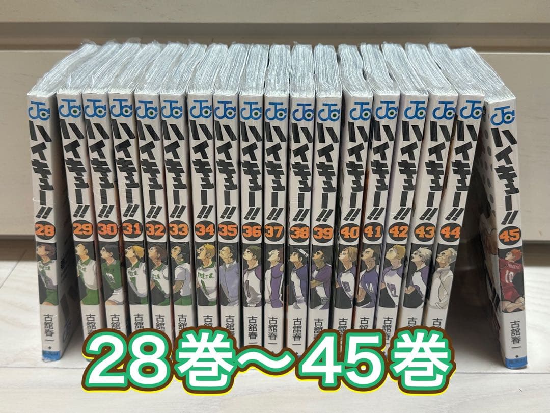 【新品・未開封】ハイキュー!! 単行本 28巻〜45巻