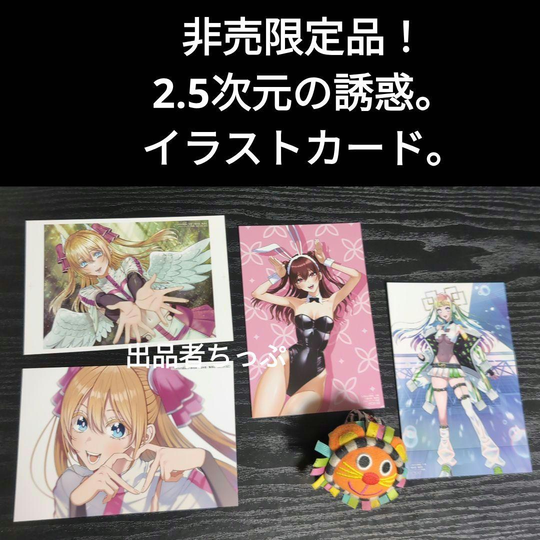 2.5次元の誘惑。全巻初版帯チラシ付き25全巻。非売品多数付き！にごリリ。橋本悠