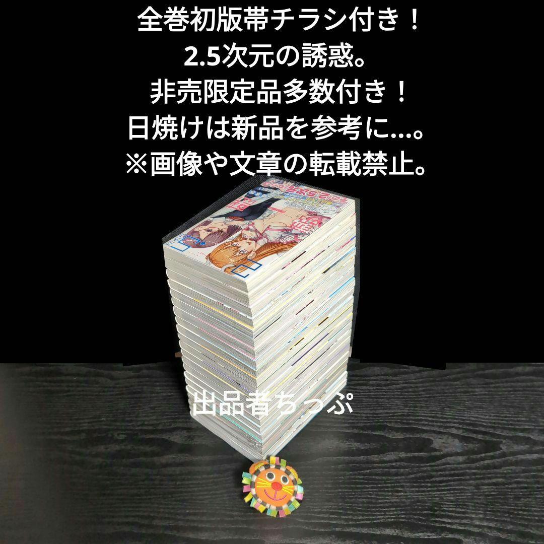 2.5次元の誘惑。全巻初版帯チラシ付き25全巻。非売品多数付き！にごリリ。橋本悠
