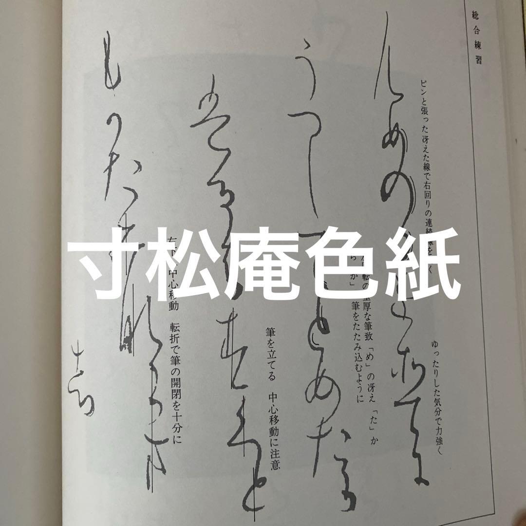 かな名跡講座全15巻セット 定価各2000円　日本習字普及協会 ALL【初版本】