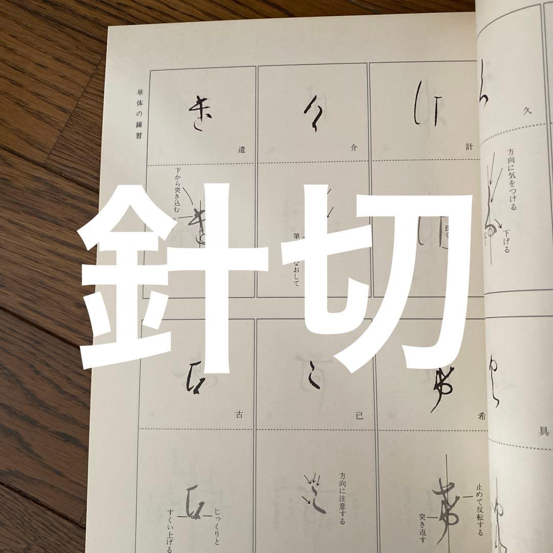 かな名跡講座全15巻セット 定価各2000円　日本習字普及協会 ALL【初版本】