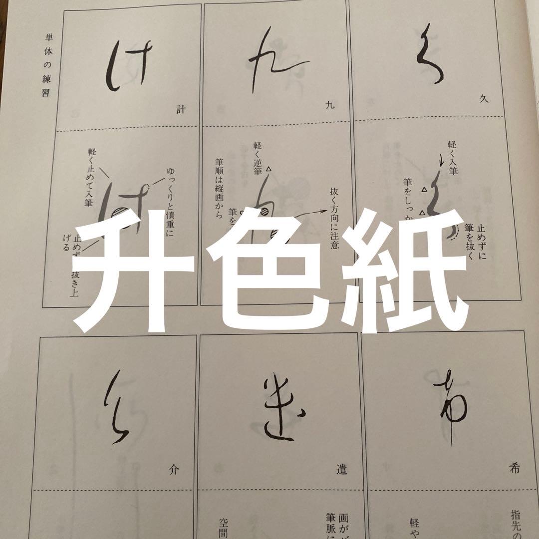 かな名跡講座全15巻セット 定価各2000円　日本習字普及協会 ALL【初版本】