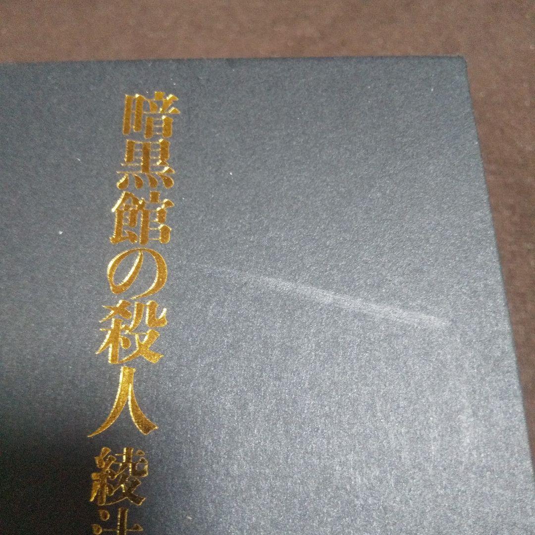 暗黒館の殺人 限定 愛蔵版