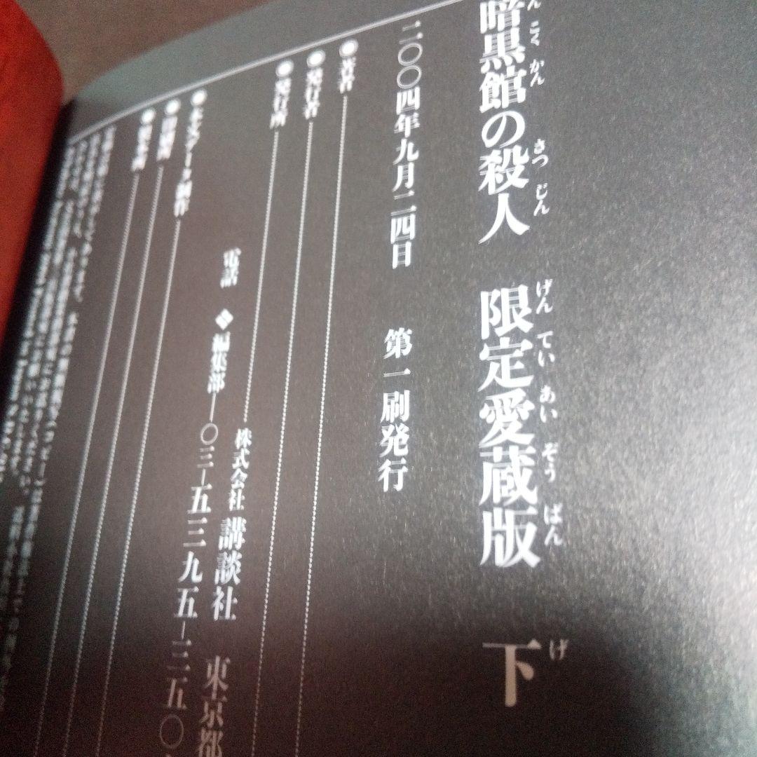 暗黒館の殺人 限定 愛蔵版
