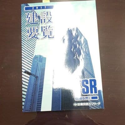 建設要覧 TSR ひろしま版 東京商工リサーチ