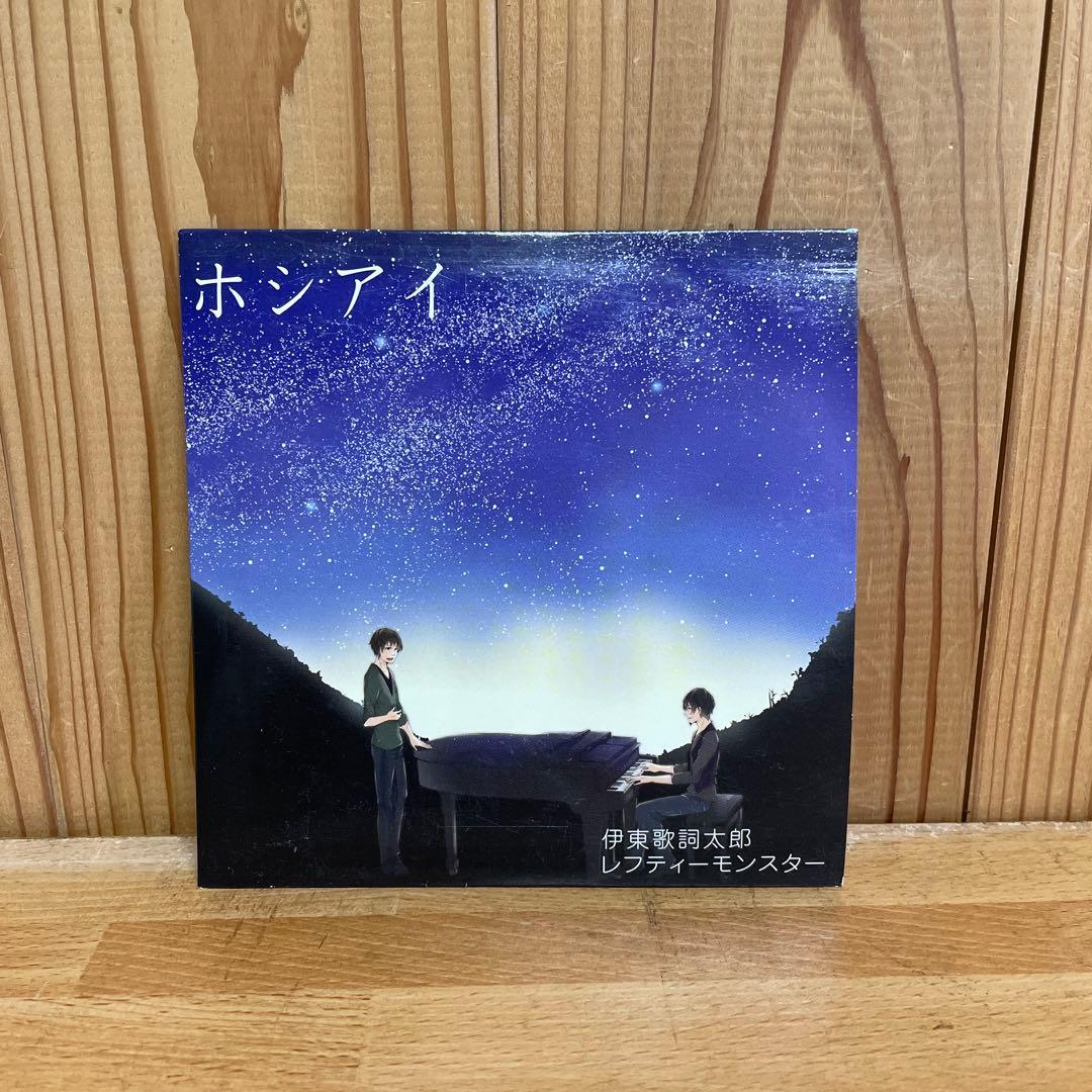 る*ば様 ホシアイ / 伊東歌詞太郎 レフティーモンスター イトヲカシ名義前 貴