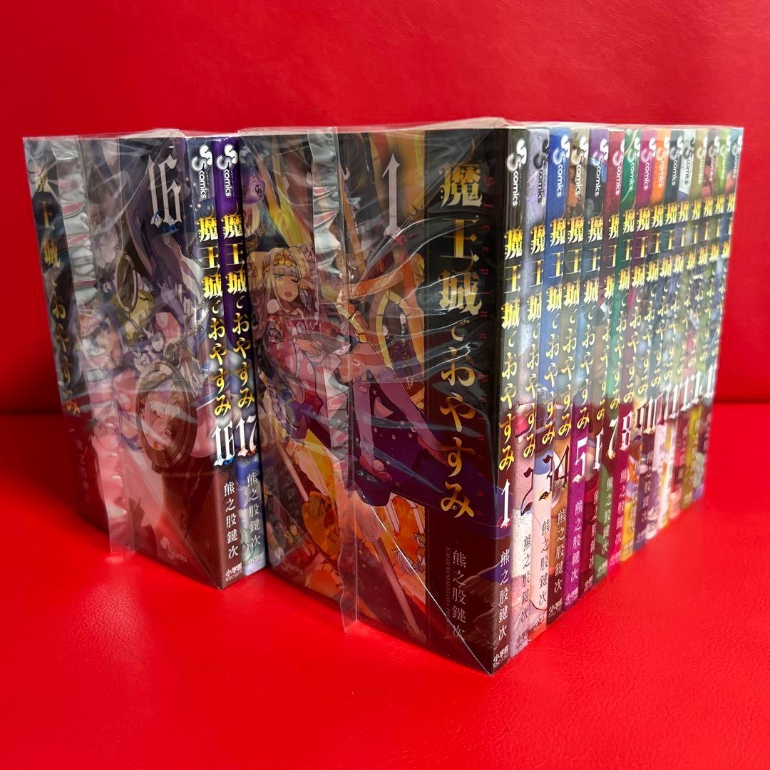 魔王城でおやすみ　漫画　全巻セット　1巻〜31巻　最新刊まで